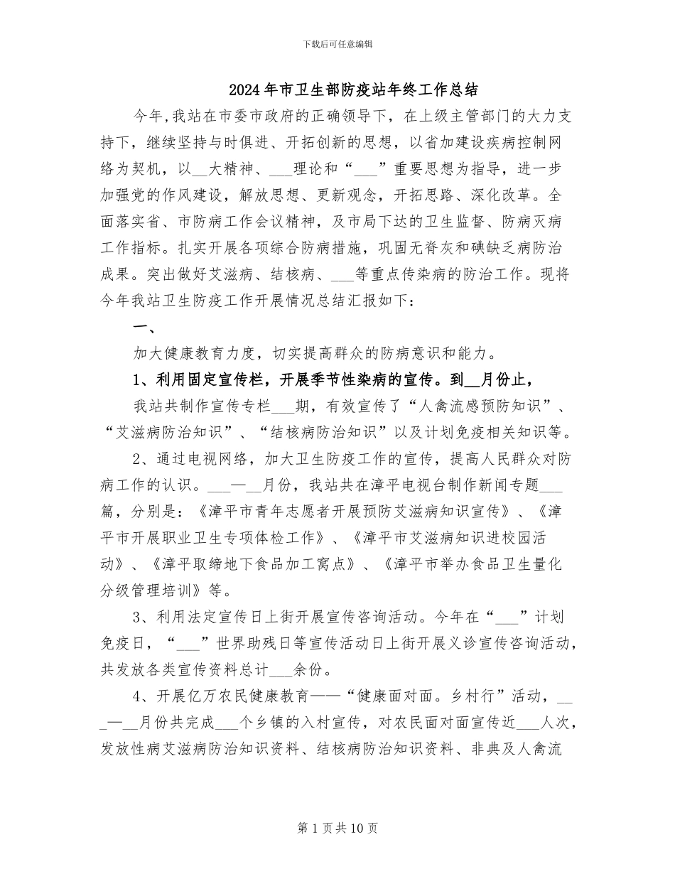 2024年市卫生部防疫站年终工作总结_第1页