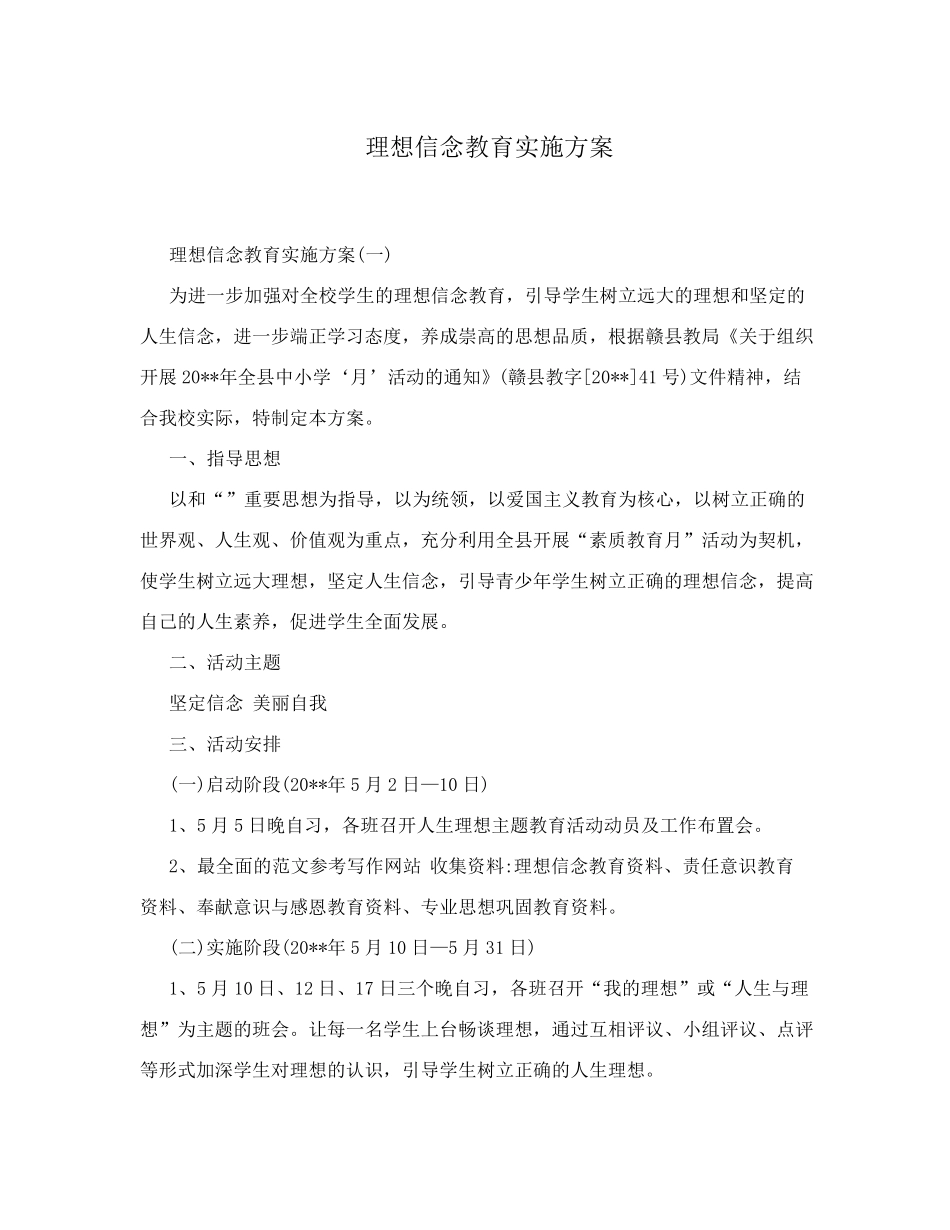 理想信念教育实施方案(共3篇)_第1页
