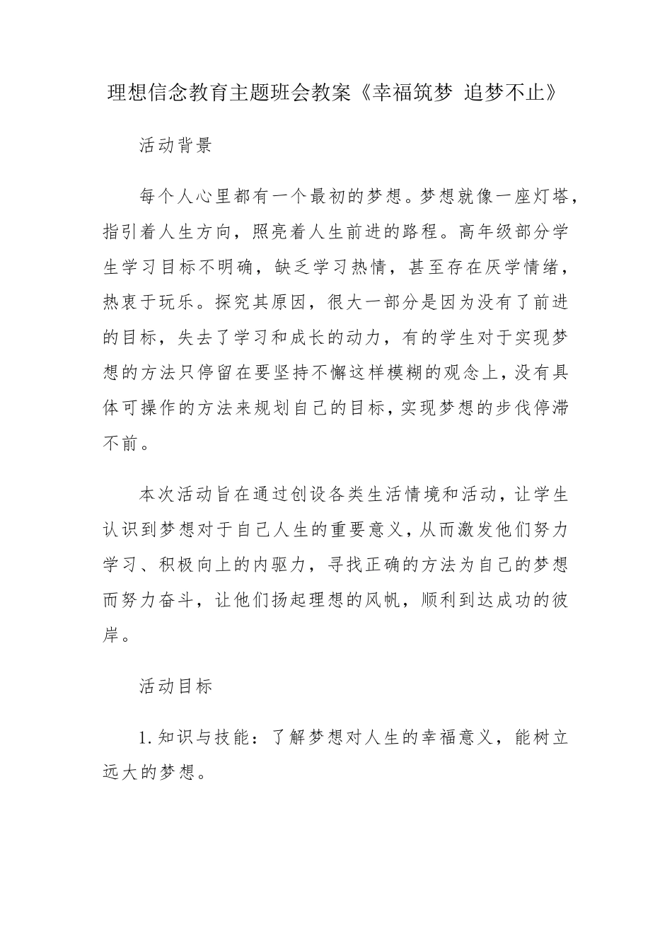 理想信念教育主题班会教案《幸福筑梦追梦不止》_第1页
