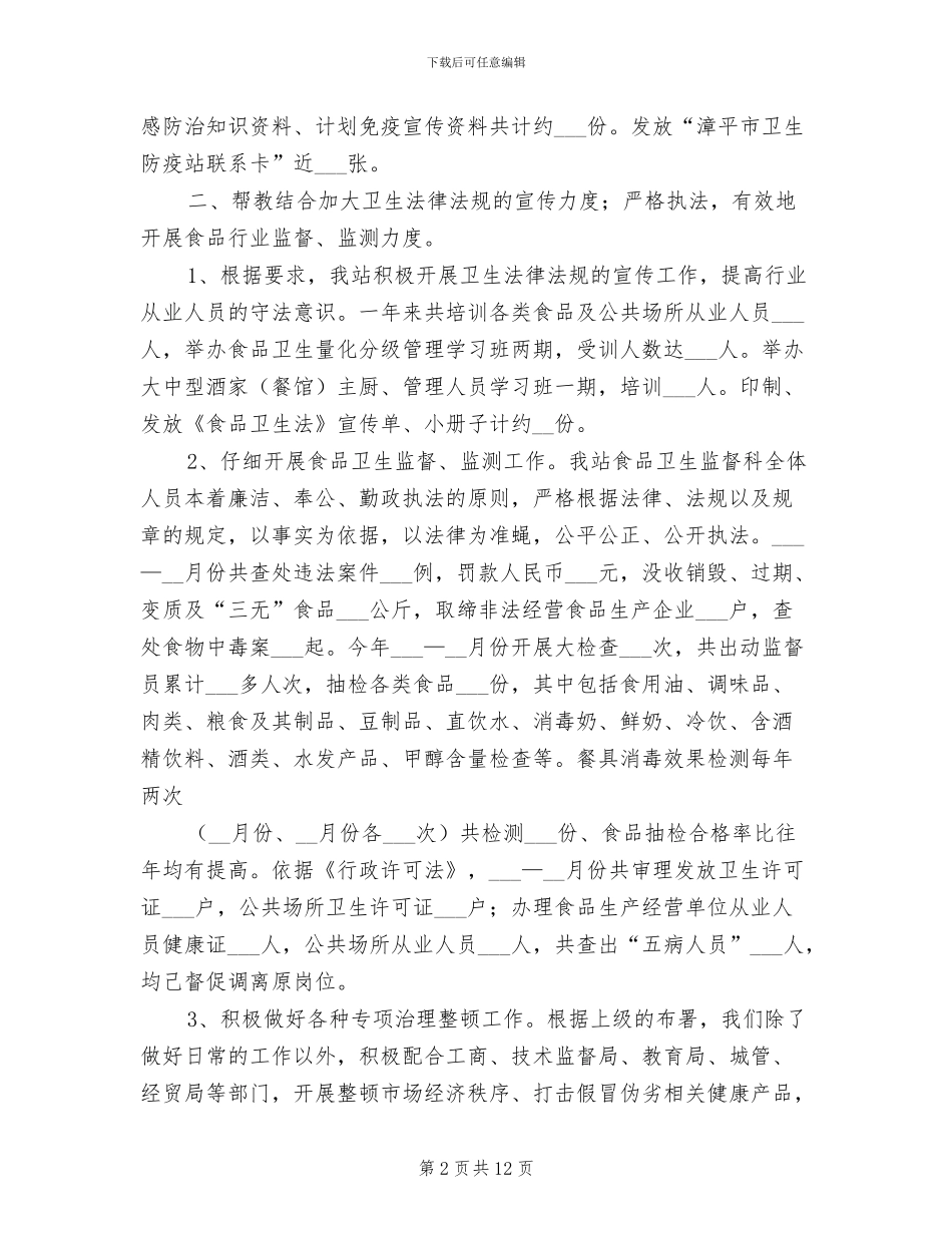 2024年市卫生防疫站年终总结_第2页