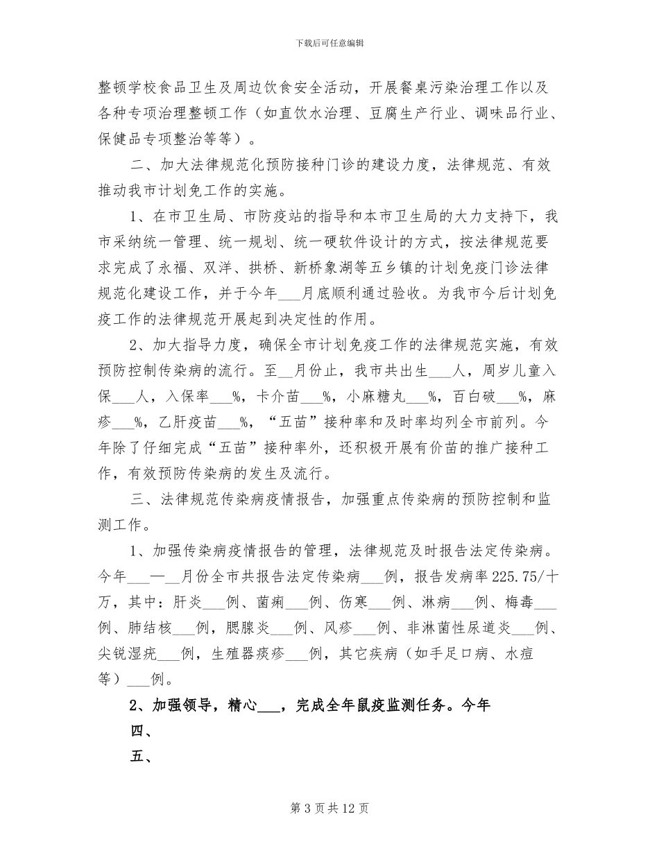 2024年市卫生防疫站年终总结_第3页