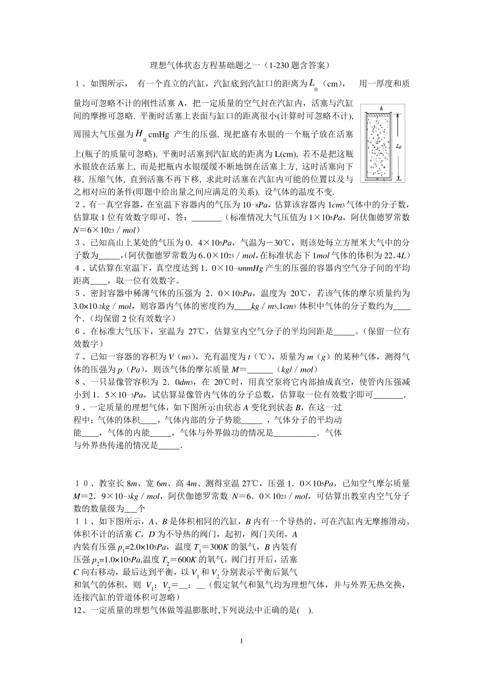 理想气体状态方程基础题之一(1230题含答案)_第1页