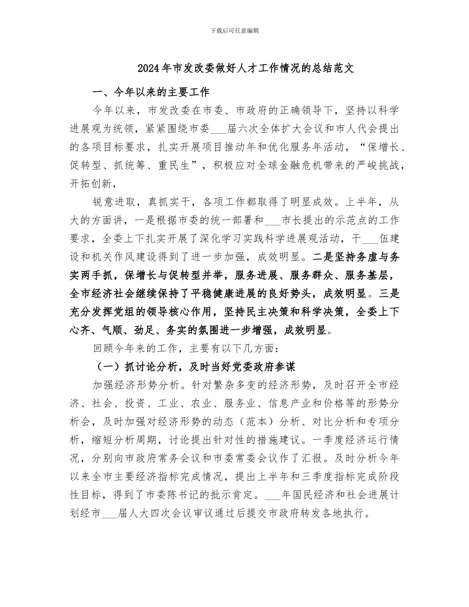 2024年市发改委做好人才工作情况的总结范文_第1页