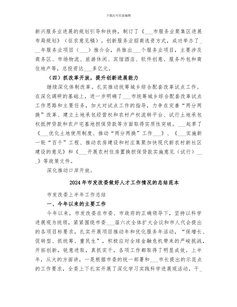 2024年市发改委做好人才工作情况的总结范文_第3页