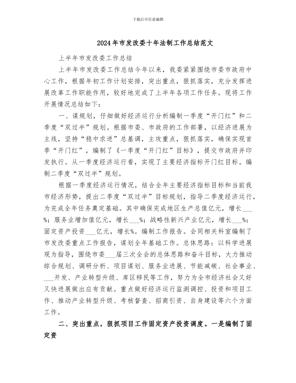 2024年市发改委十年法制工作总结范文_第1页