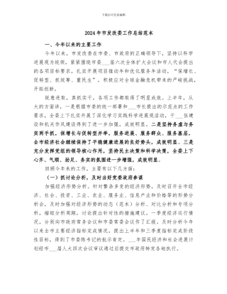 2024年市发改委工作总结范本