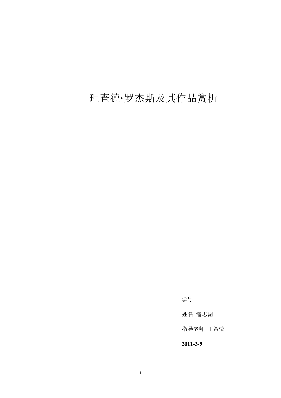 理查德罗杰斯_第1页
