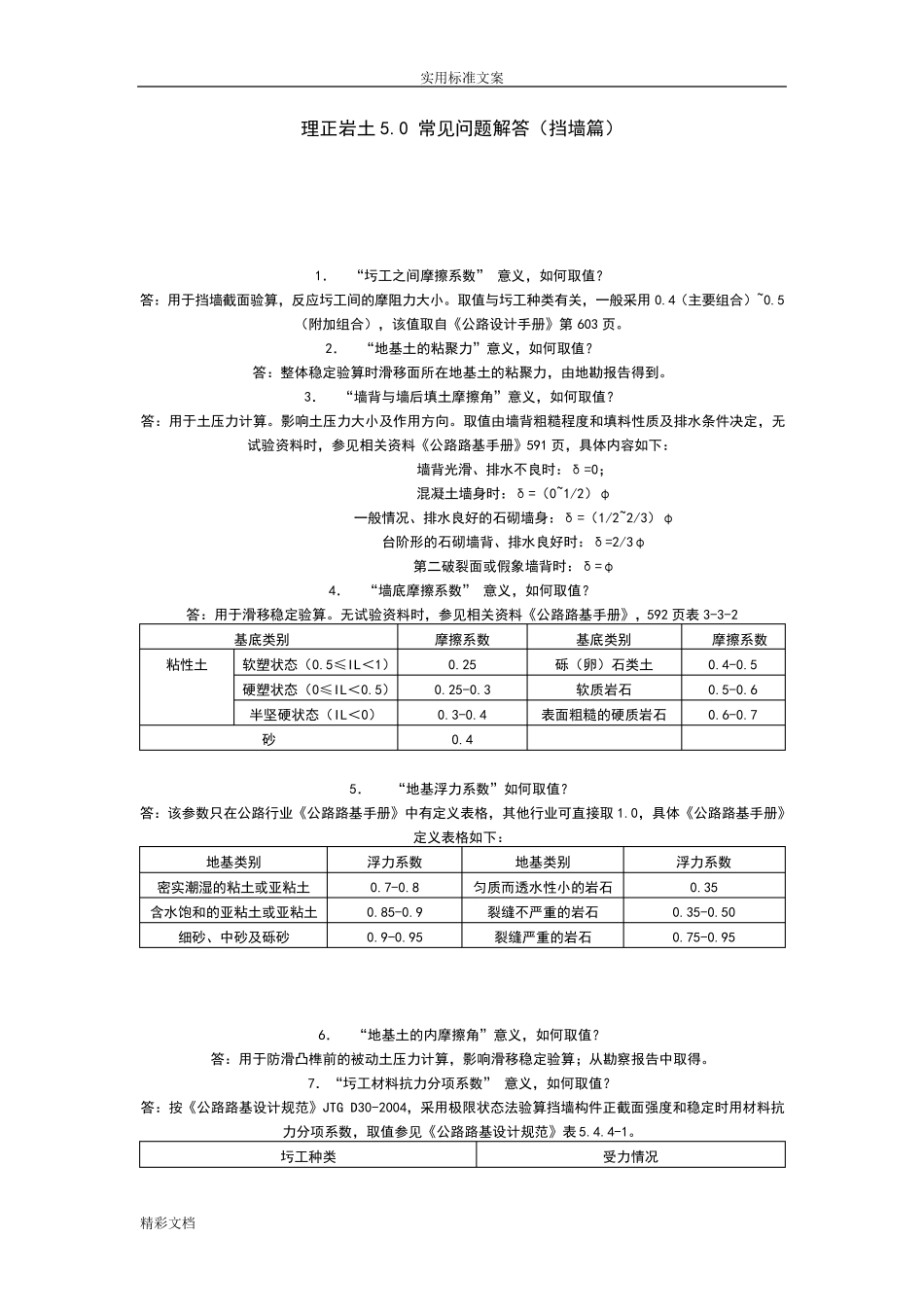 理正全参数常见问的题目(挡土墙篇)_第1页