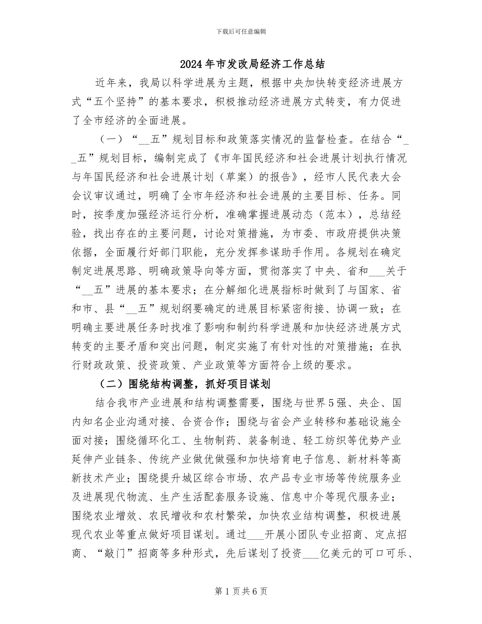 2024年市发改局经济工作总结_第1页