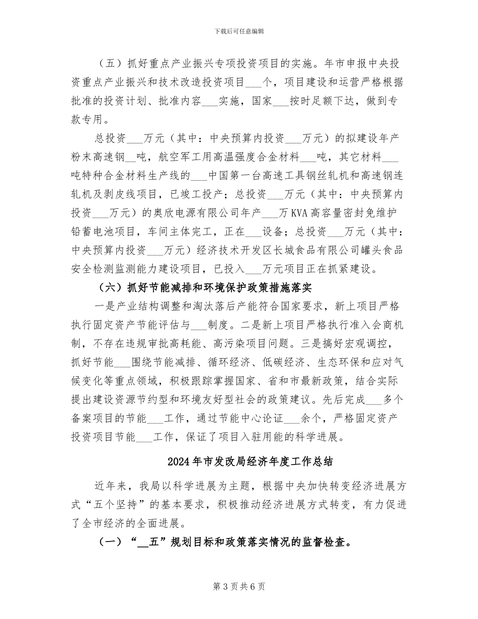 2024年市发改局经济工作总结_第3页