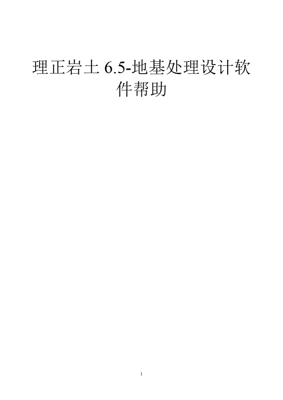 理正岩土6.5地基处理设计软件_第1页