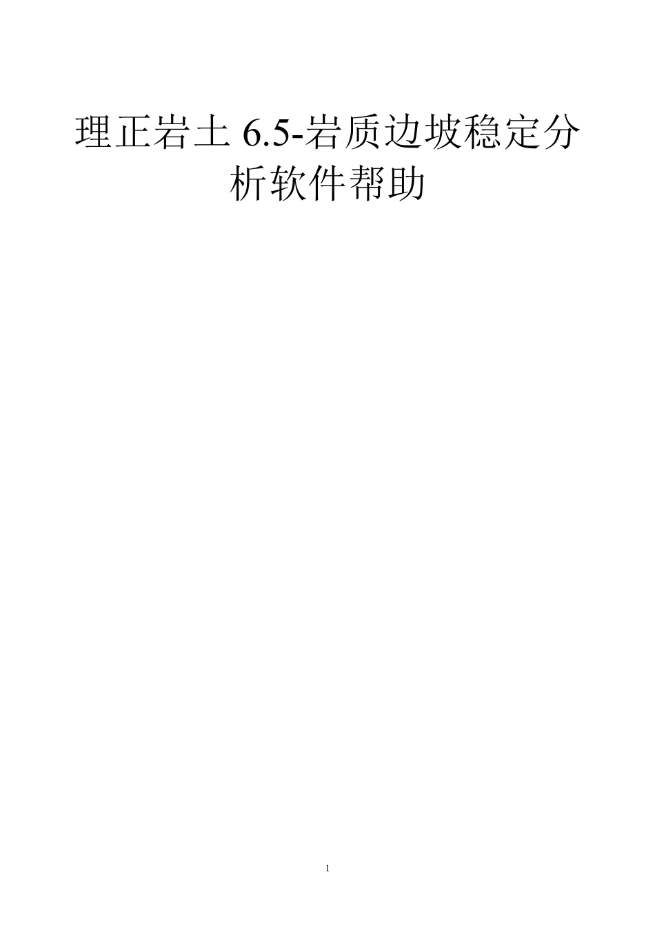 理正岩土6.5岩质边坡稳定分_第1页