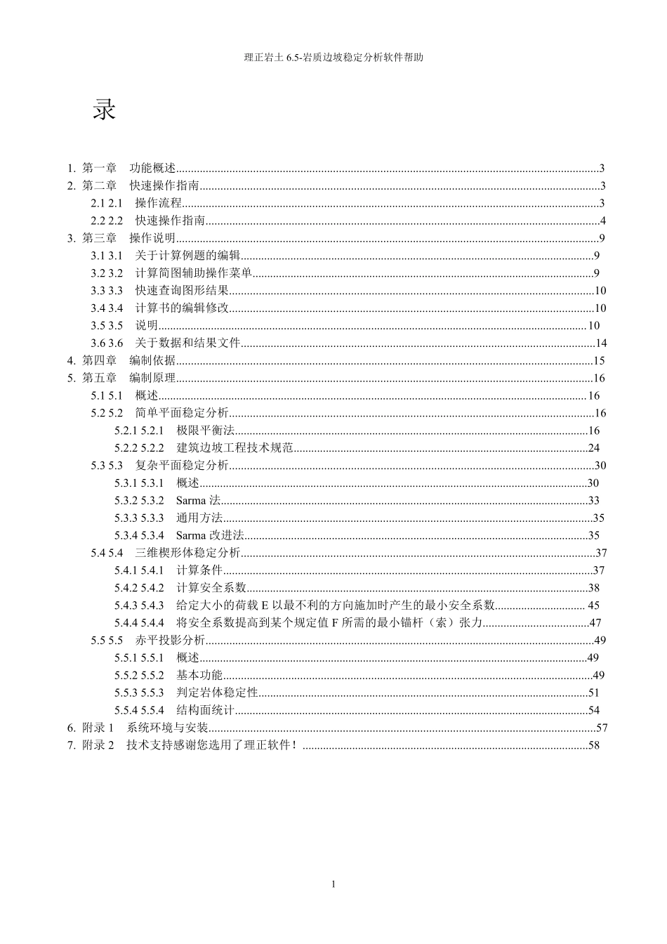 理正岩土6.5岩质边坡稳定分_第2页