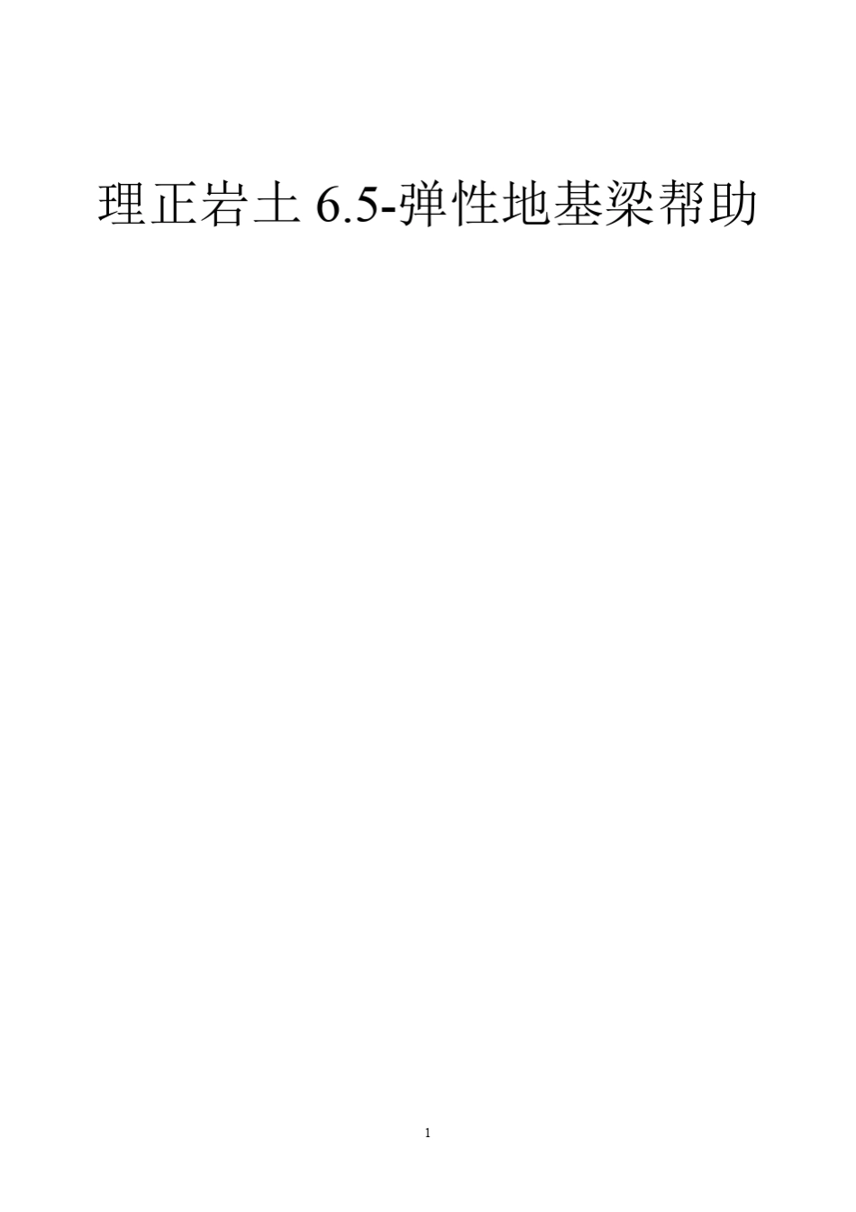 理正岩土6.5弹性地基梁帮助_第1页