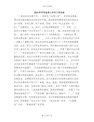 2024年市司法局上半年工作总结