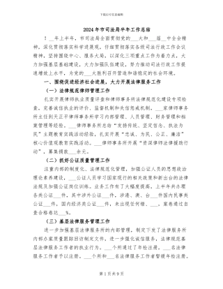 2024年市司法局半年工作总结