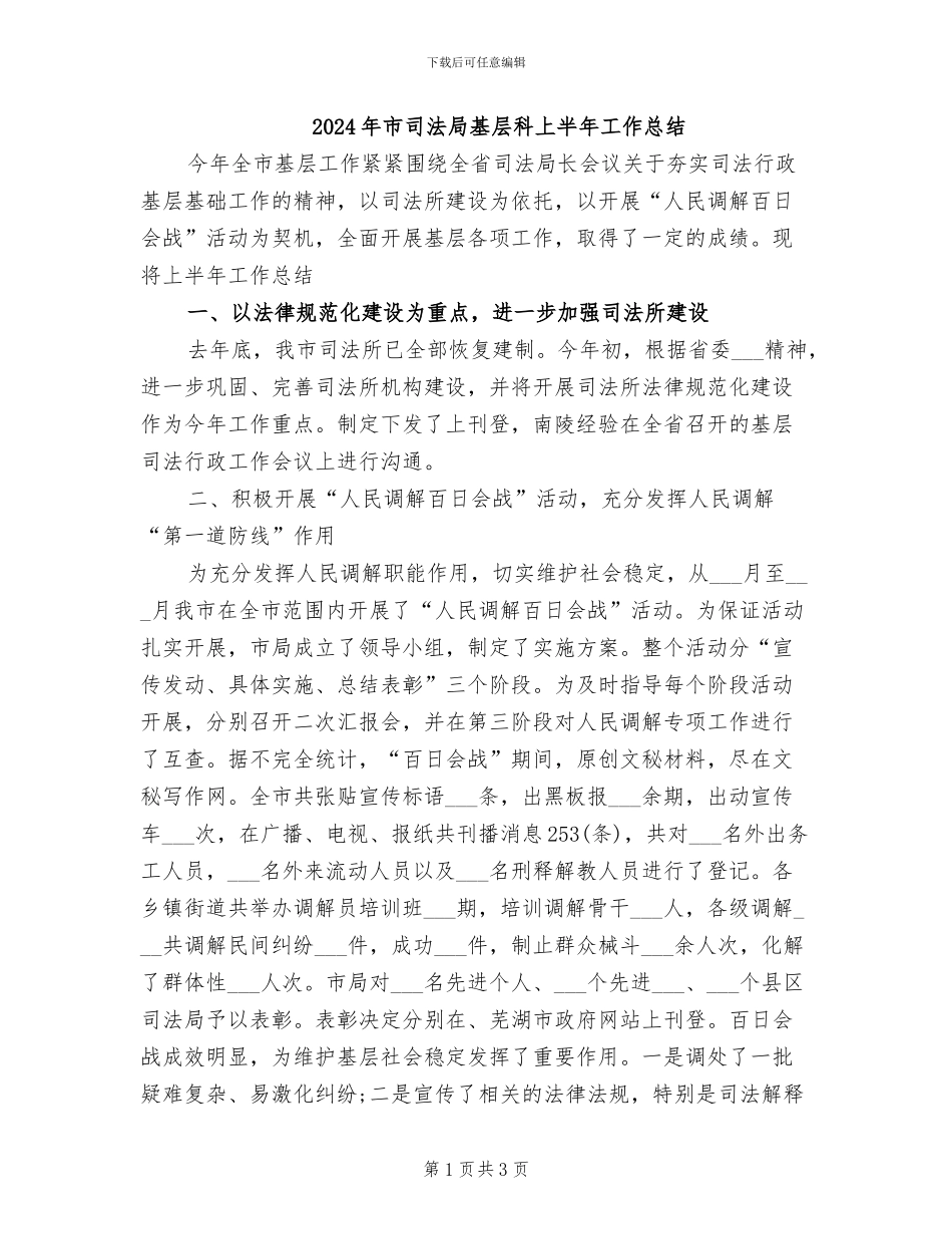 2024年市司法局基层科上半年工作总结_第1页