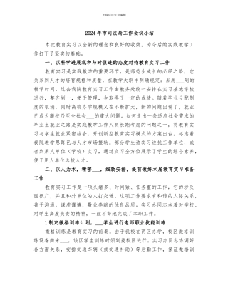 2024年市司法局工作会议小结