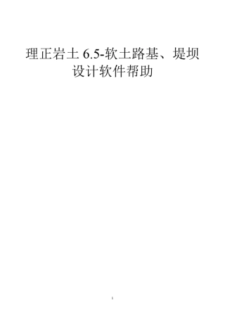 理正岩土6.5软土路基、堤坝