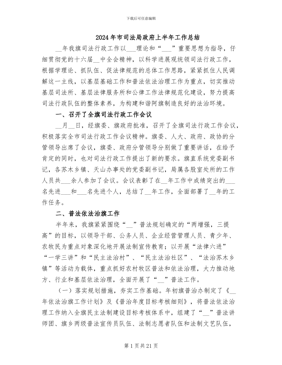 2024年市司法局政府上半年工作总结_第1页