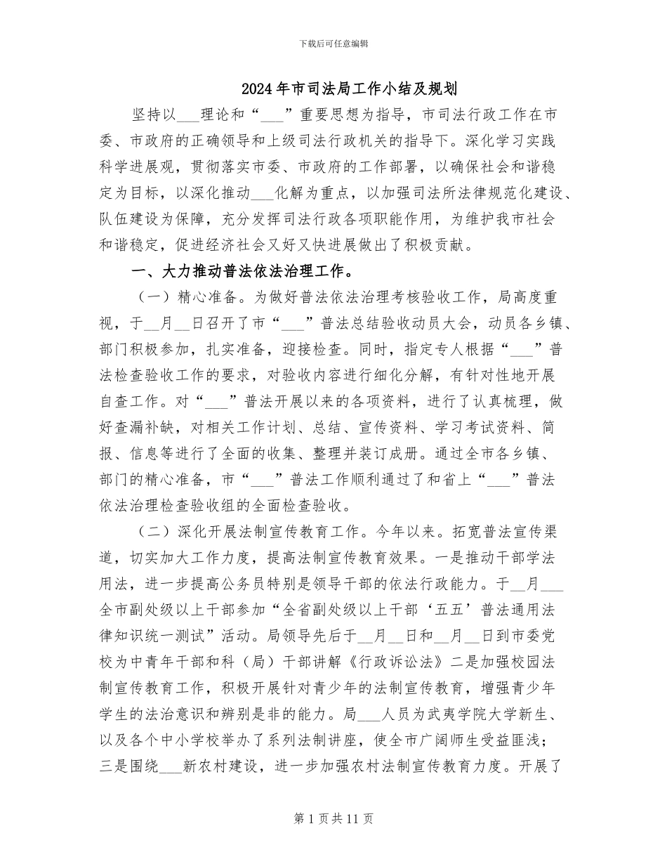 2024年市司法局工作小结及规划_第1页