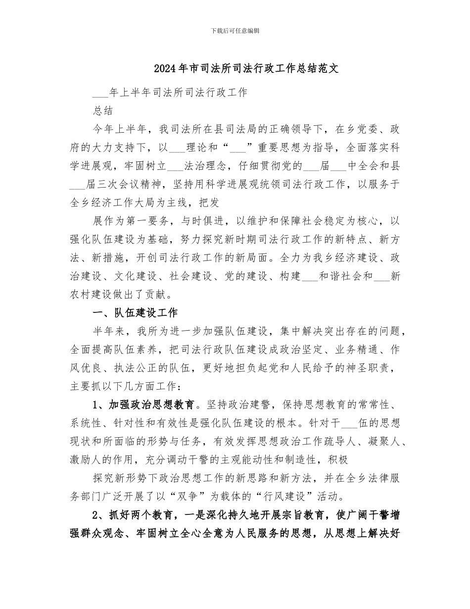 2024年市司法所司法行政工作总结范文_第1页