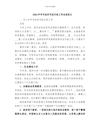 2024年市司法所司法行政工作总结范文