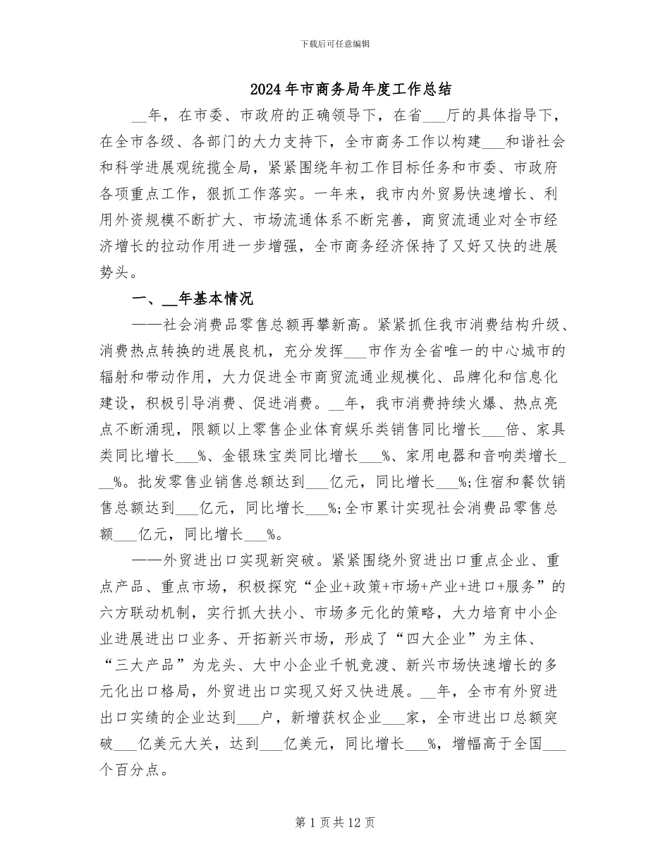 2024年市商务局年度工作总结_第1页