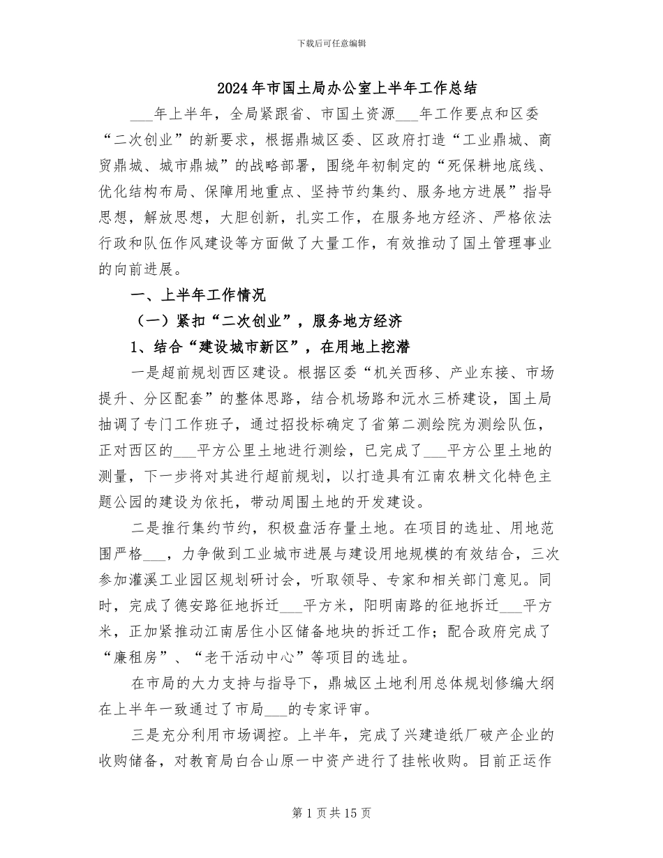 2024年市国土局办公室上半年工作总结_第1页
