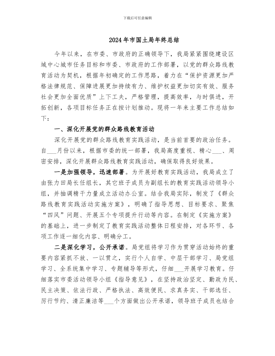 2024年市国土局年终总结_第1页