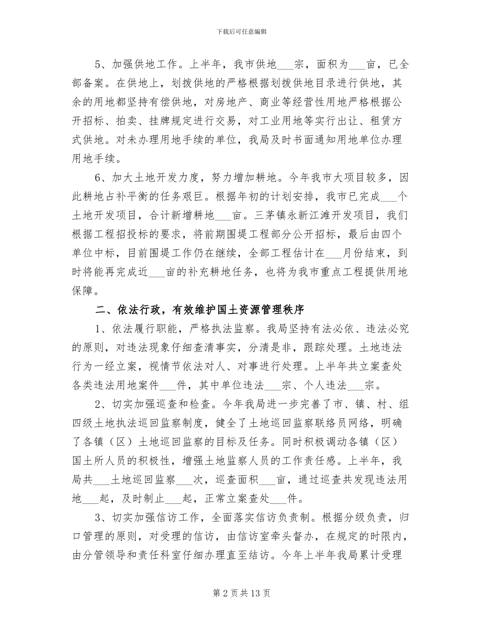 2024年市国土局政务公开半年总结范文_第2页