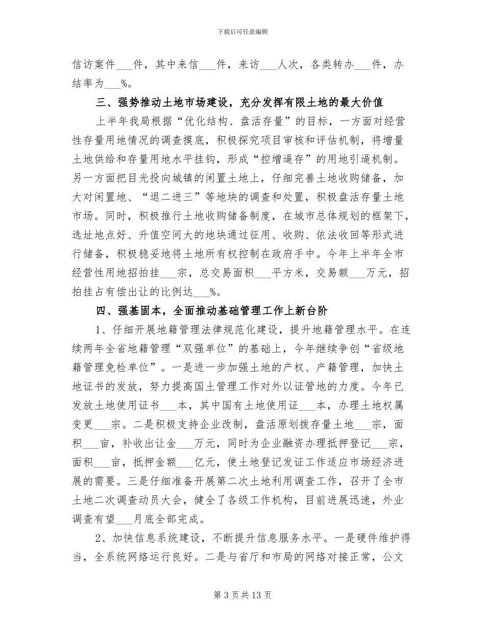 2024年市国土局政务公开半年总结范文_第3页