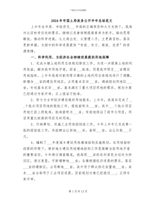 2024年市国土局政务公开半年总结范文