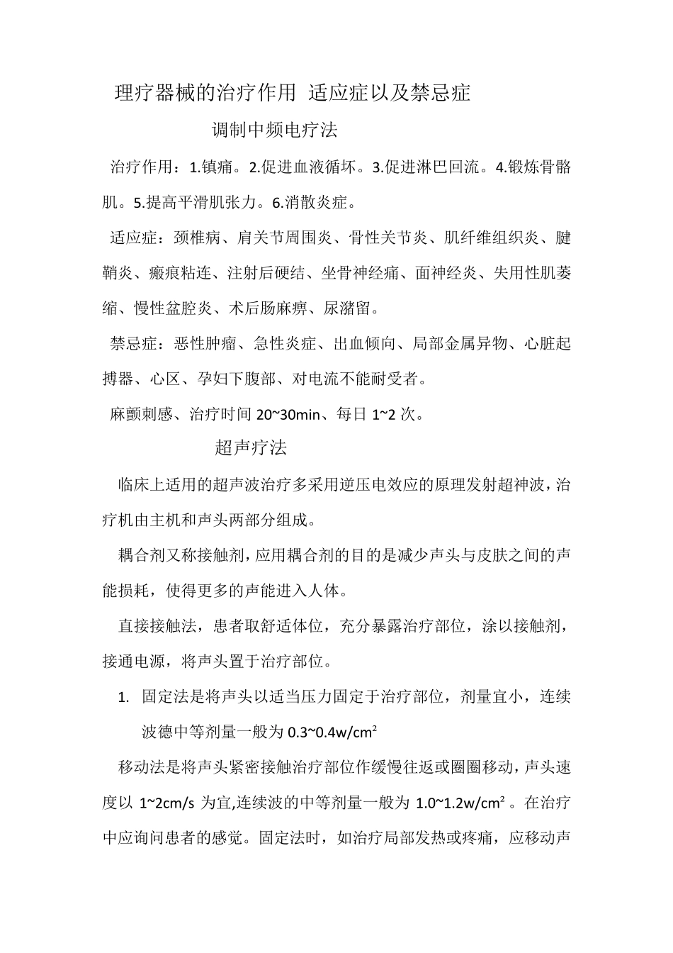 理疗器械的治疗作用适应症和禁忌症_第1页