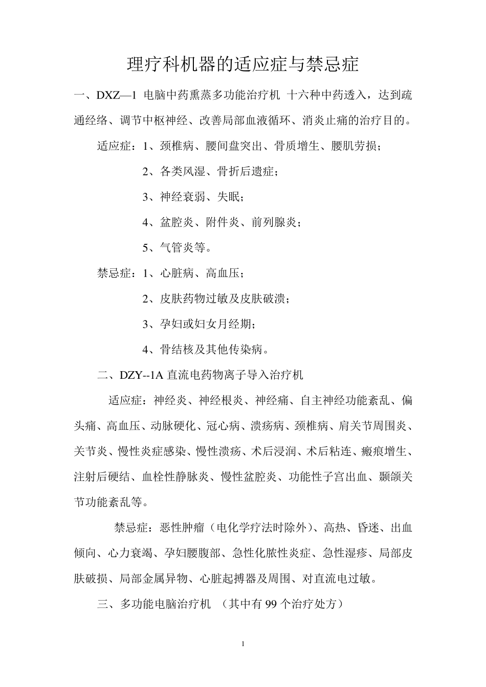 理疗科机器的适应症与禁忌症_第1页