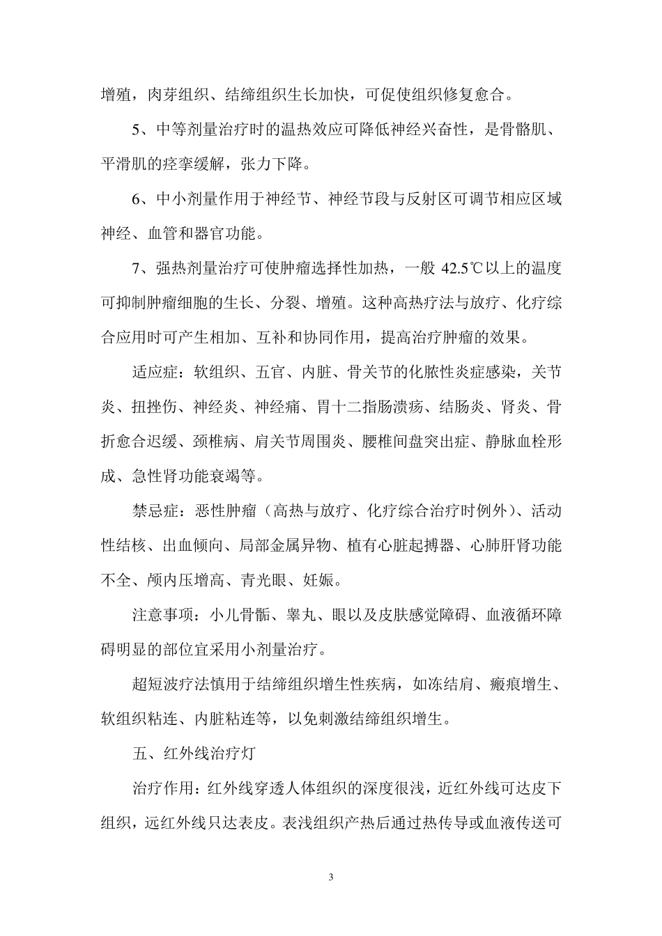 理疗科机器的适应症与禁忌症_第3页