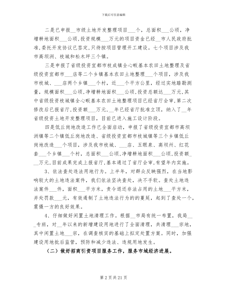 2024年市国土资源局政府上半年工作总结_第2页