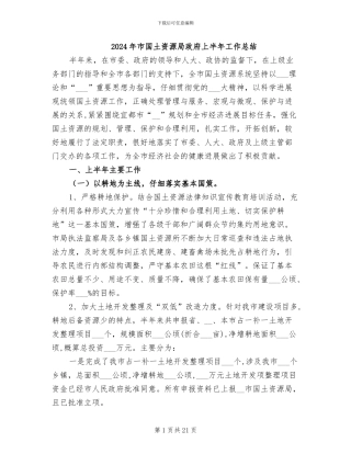 2024年市国土资源局政府上半年工作总结