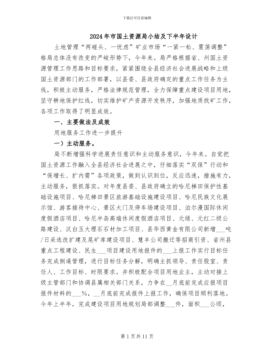 2024年市国土资源局小结及下半年设计_第1页