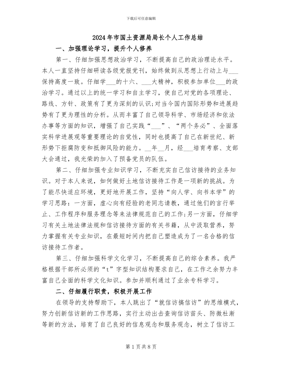 2024年市国土资源局局长个人工作总结_第1页