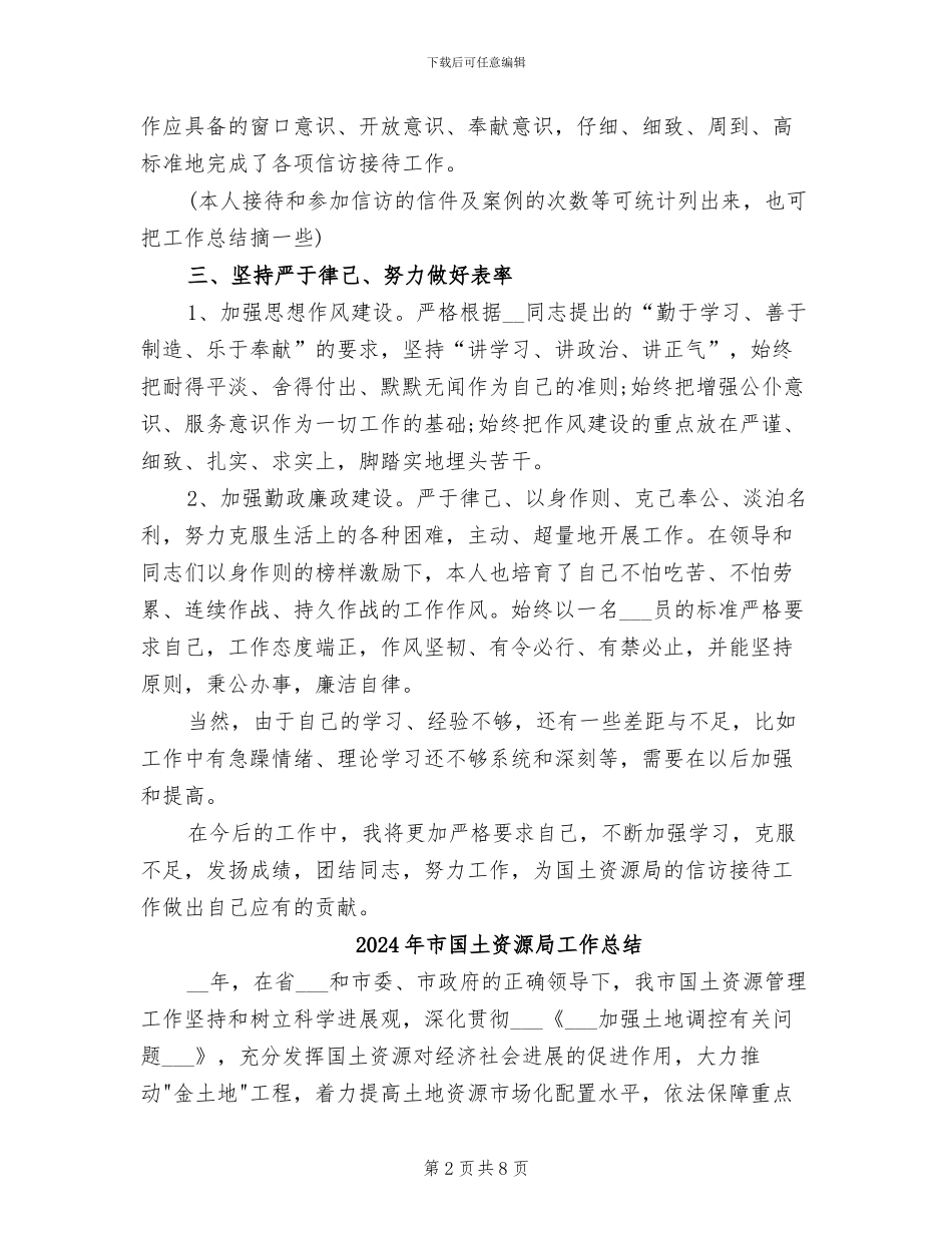 2024年市国土资源局局长个人工作总结_第2页
