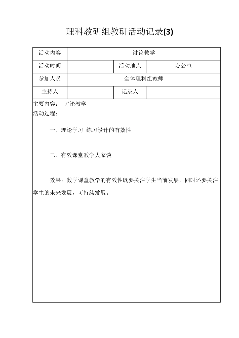 理科教研组活动记录5_第3页