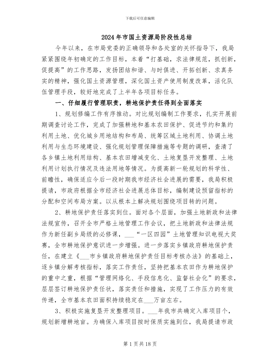 2024年市国土资源局阶段性总结_第1页