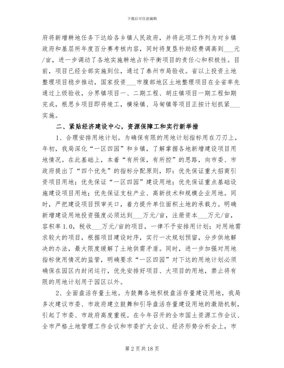 2024年市国土资源局阶段性总结_第2页