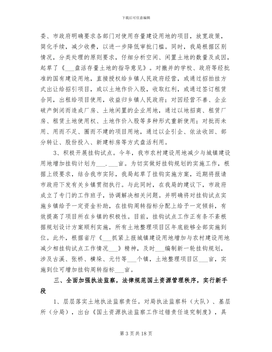 2024年市国土资源局阶段性总结_第3页