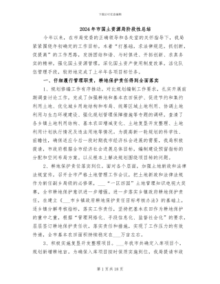 2024年市国土资源局阶段性总结