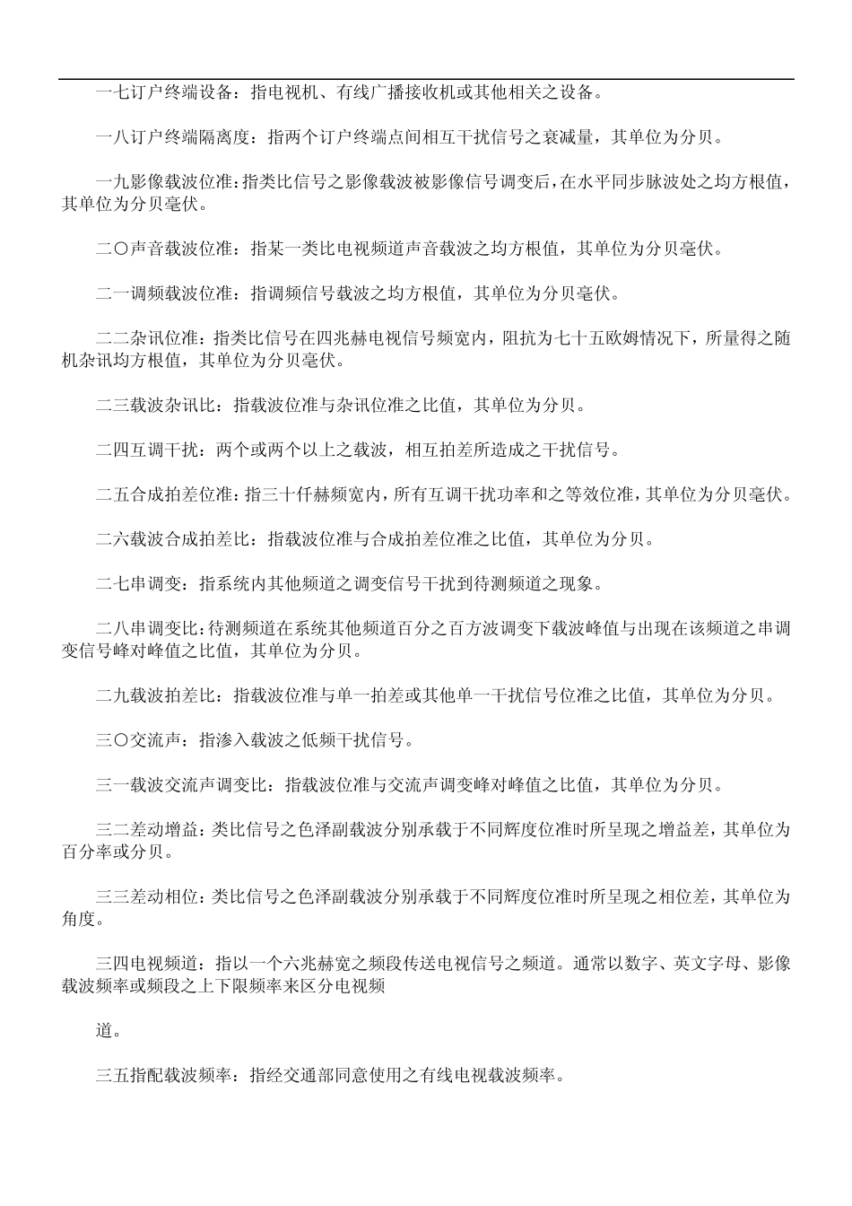 理规则有线广播电视系统工程技术管_第2页