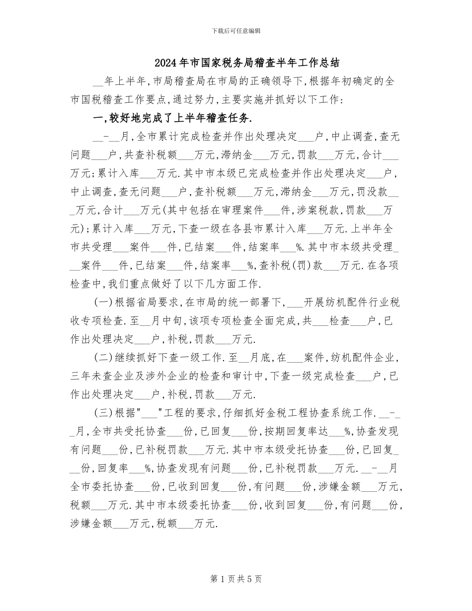 2024年市国家税务局稽查半年工作总结_第1页