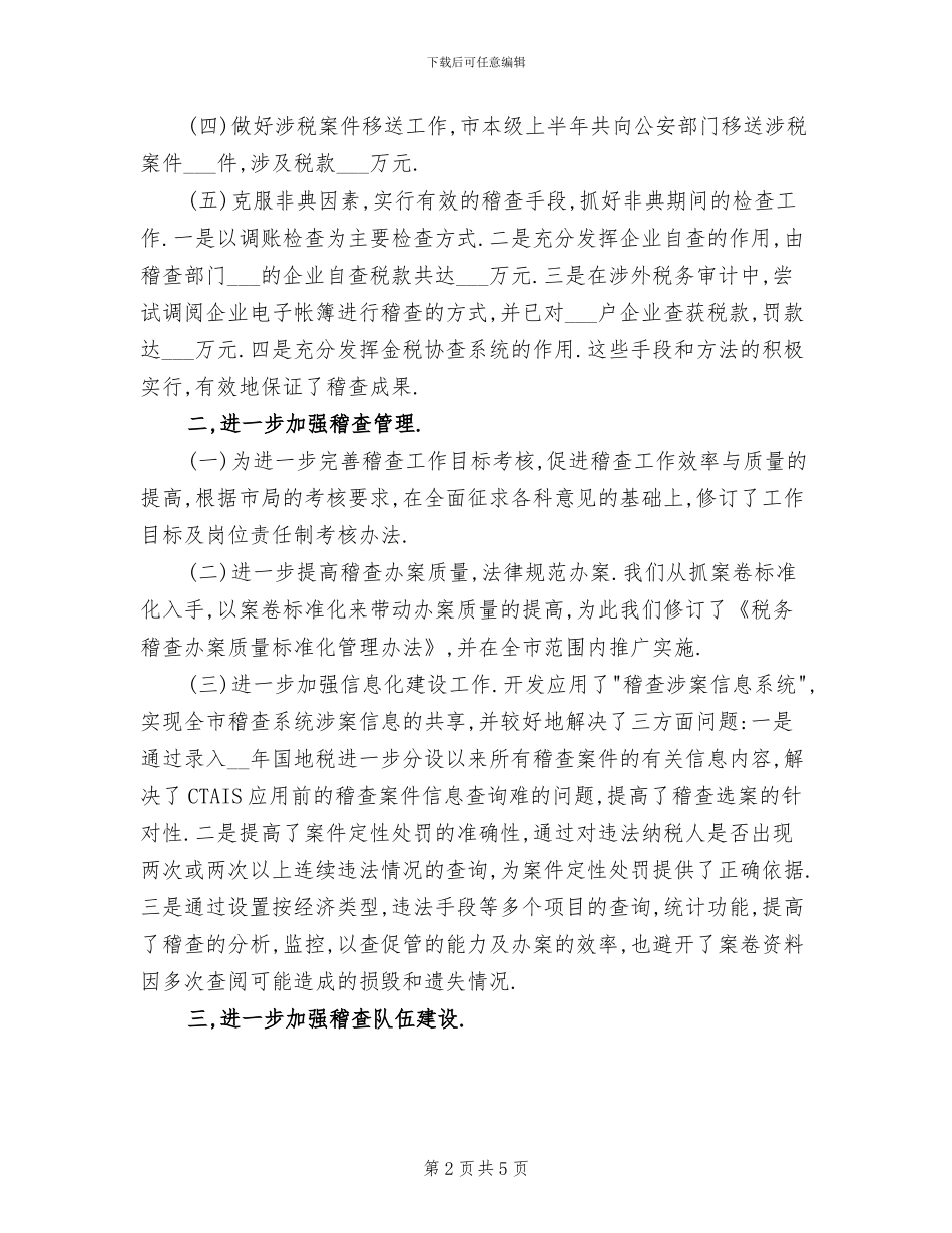 2024年市国家税务局稽查半年工作总结_第2页