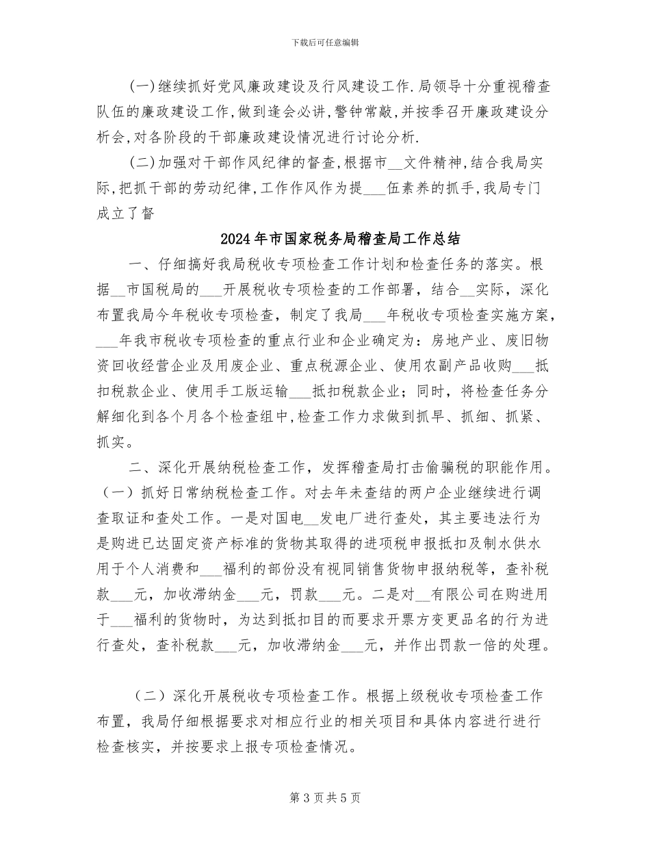 2024年市国家税务局稽查半年工作总结_第3页